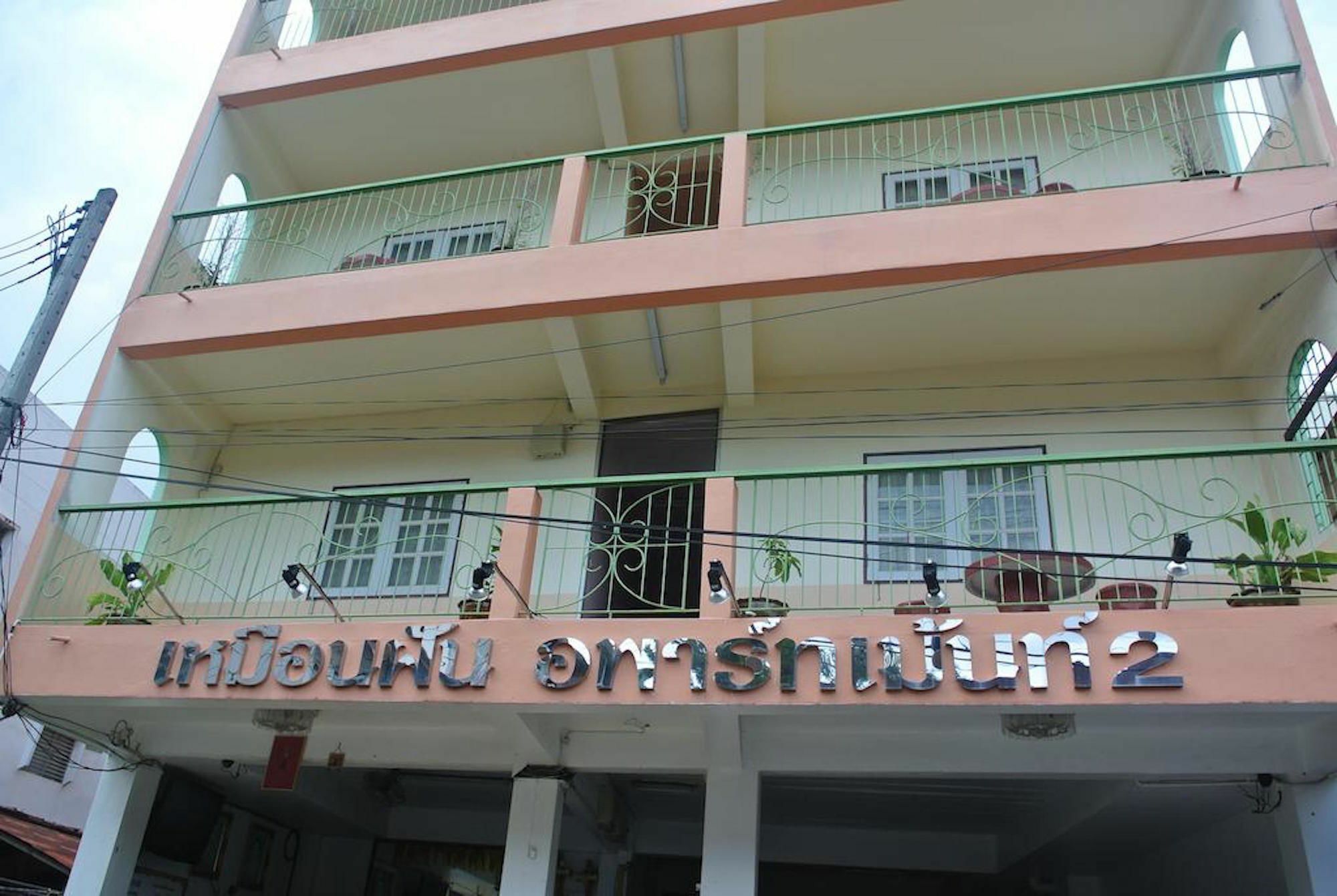 เหมือนฝัน อพาร์ทเม้นท์ Hotel หาดใหญ่ ภายนอก รูปภาพ